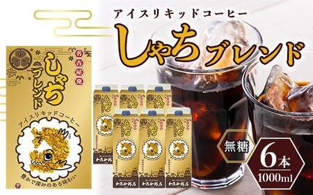 しゃちブレンドアイスリキッドコーヒー　1000ml×6本入