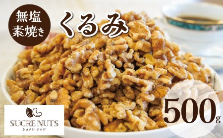 無塩で素焼きのくるみ 無添加 500g　H059-093