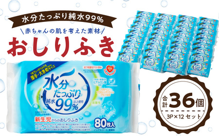 水分たっぷり純水99％ おしりふき80枚入×3Ｐ×12セット（合計36個）[032T01]ベビーおしりふき 赤ちゃんおしりふき ベビー用品 ベビーグッズ
