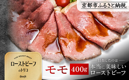 【Beeft】京風ローストビーフ400g（モモ）【ローストビーフのトリコ】［ 京都 肉を知り尽くした精肉店による本気の ローストビーフ おいしい ジューシー グルメ 人気 おすすめ お取り寄せ ふるさと納税 ］ 