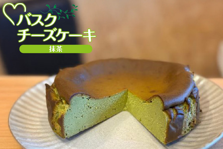 【低糖質 ケーキ バスクチーズケーキ（抹茶）直径15cm 冷凍】体にやさしい スイーツ お菓子 グルテンフリー 健康志向 ダイエット中の方に 砂糖・小麦粉・人工甘味料は一切不使用 低糖質なのにしっとりと甘い 入金確認後、順次発送 大人気 ふるさと納税 返礼品 おすすめ ランキング お祝い 誕生日 記念日 母の日 父の日 兵庫県 香美町 低糖質 お菓子のお店 loving 18000円 75-02