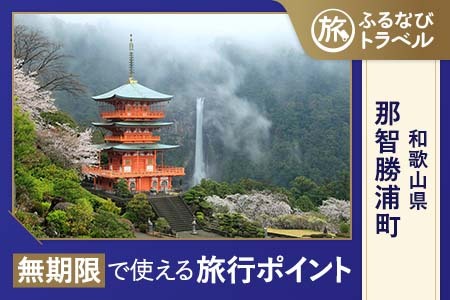 【旅行支援・宿泊無期限】旅行ポイント那智勝浦町ふるなびトラベルポイント