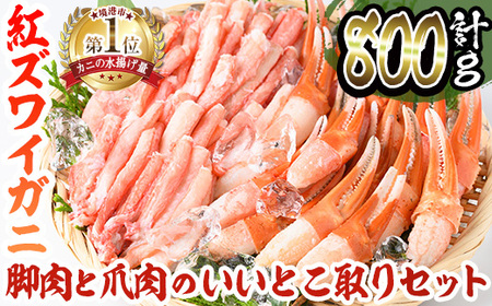 紅ズワイガニ脚肉・爪肉セット(脚肉500g/爪肉300g・計800g) 国産 魚介 海鮮 海の幸 カニ かに 蟹 紅ずわいがに ベニズワイガニ 新鮮 むき身 ポーション 冷凍 ボイル セット 雑炊 【sm-AE001】【境港センター冷蔵】