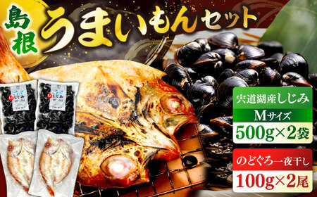 しじみ 島根のうまいもんセット！宍道湖産冷凍大和しじみ　M500g×2　山陰沖産のどぐろ一夜干し100g×2 島根県松江市/平野缶詰有限会社[ALBZ029] しじみ しじみ しじみ しじみ のどぐろ のどぐろ のどぐろ のどぐろ のどぐろ