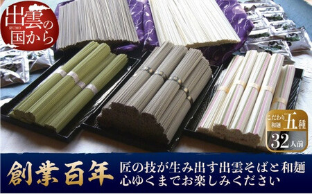 創業百年老舗の味　児玉製麺「出雲そば・和麺詰合せ」長期保存・食べ比べ・非常食にも