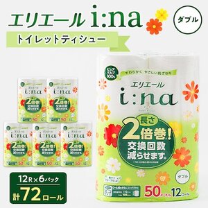 【ふるなび限定】エリエール i:na(イーナ) トイレットペーパー ダブル 12R×6パック(72個)【配送不可地域：離島・北海道・沖縄県】【1352853】