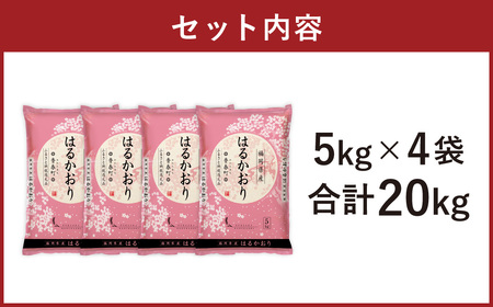 【令和6年産】福岡県産米 はるかおり 精米 20kg ／ ふるさと納税限定 ふるさと納税限定品 お米 米 白米 食品 ご飯 飯 九州 福岡県 香春町