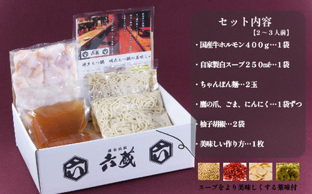 六蔵 博多白もつ鍋セット 2~3人前 国産牛もつ 400g 吉富町/六蔵[BGAQ001] もつなべ もつなべ もつなべ もつなべ