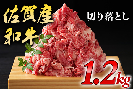 艶さし！佐賀産和牛切り落とし1.2kg(600ｇ×2ｐ）/黒毛和牛 牛肉 J1353