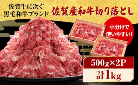 佐賀県産 黒毛和牛 切り落とし 1,000g (500g×2パック) / 牛肉切り落とし 牛肉切り落とし 牛肉切り落とし 牛肉切り落とし 牛肉切り落とし / 石丸食肉産業[FBX001]