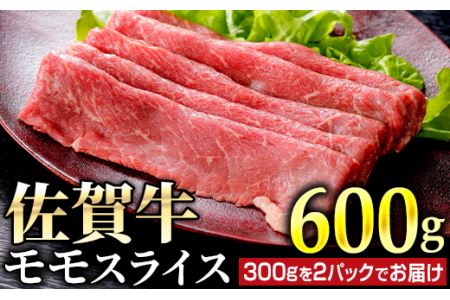 佐賀牛モモスライス 600g (300g×2パック)