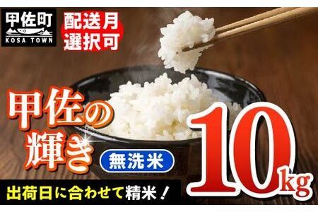★レビューキャンペーン対象★【先行受付】新米 令和7年産『甲佐の輝き』無洗米10kg（5kg×2袋）【2025年12月より配送月選択可！】 - 国産 白米 無洗米 お米 ブレンド米 複数原料米 訳あり 厳選 マイスター 生活応援 ひのひかり 森のくまさん おすすめ 熊本県 甲佐町【価格改定ZJ】