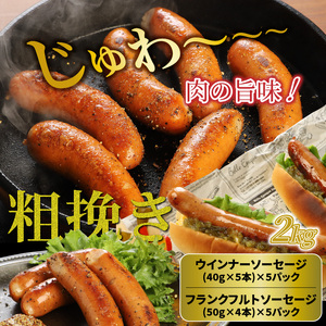 1498R_食べ応え倍増!粗挽きウインナー＆フランク2kg 