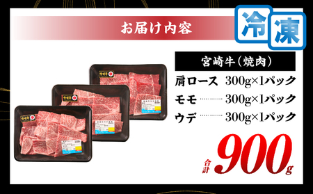オンライン決済限定【令和7年6月配送】宮崎牛 赤身 霜降り 焼肉 3種 食べ比べ セット 合計900g 数量限定 肉 牛肉 黒毛和牛 国産 A4 A5 おすすめ 肩ロース モモ ウデ 食品 おかず 晩ご飯 お弁当 BBQ 焼き肉 贅沢 ご褒美 ギフト 贈り物 プレゼント 冷凍 選べる配送月 宮崎県 日南市 送料無料_CD64-24-06