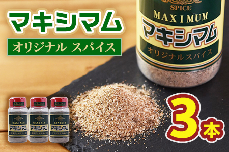 マキシマム オリジナル 3本 140g オリジナル スパイス 万能 なんにでも合う 炒め物 焼き肉 焼肉 サラダ スープ 炒飯 調味料 かけるだけ 簡単 調理 お手軽 プレゼント 家庭用 魔法のスパイス 万能調味料