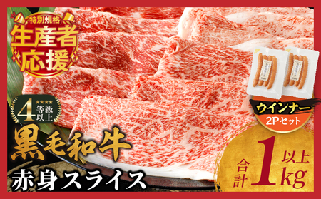 生産者応援!!【期間・数量限定特別規格】≪肉質等級4等級以上≫黒毛和牛赤身スライス＆粗挽きウインナー(合計1.18kg) 肉 牛 牛肉 おかず 国産_T030-089-U