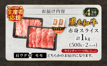 生産者応援!!【期間・数量限定特別規格】≪肉質等級4等級以上≫黒毛和牛赤身スライス＆粗挽きウインナー(合計1.18kg) 肉 牛 牛肉 おかず 国産_T030-089-U