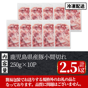 i703 《簡易包装・訳あり》鹿児島県産豚小間切れ(計2.5kg・250g×10パック)  豚肉 鹿児島県産 こま切れ 小分け 訳アリ 簡易包装 料理 カレー 炒め物 おかず【まつぼっくり】