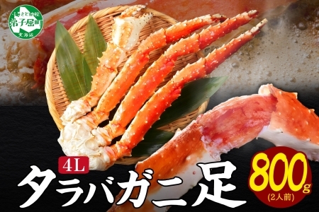 【年末配送可能】3305. ボイルタラバガニ足 800g 食べ方ガイド・専用ハサミ付 カニ かに 蟹 海鮮 4L 送料無料 北海道 弟子屈町