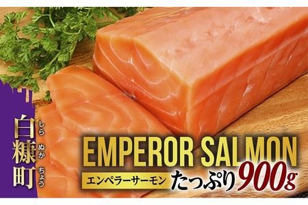 ＼高評価 4.8／ エンペラーサーモン 900g サーモン 鮭 小分け エンペラー を超えた キングサーモン アトランティックサーモン さけ サケ 魚 ふるさと 海鮮 海鮮食品 魚介類 魚介 刺身 カルパッチョ ムニエル レア焼き 食べ方いろいろ 送料無料 人気 ランキング 北海道 白糠町 _T015-0910-2509