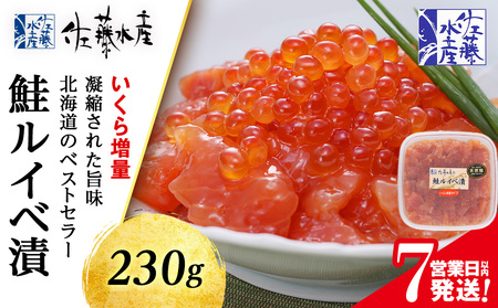 【7営業日以内発送】＜佐藤水産＞鮭ルイべ漬いくら 230g 魚貝類 鮭 醤油漬 いくら 魚卵 ルイベ イクラ しょうゆ漬け 北海道ふるさと納税 千歳市 ふるさと納税 北海道千歳市