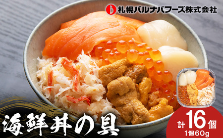 海鮮丼 具 60g×16 丼ぶり 刺身 海鮮セット 【北海道】【札幌バルナバフーズ】 魚介類 海鮮 ずわい蟹 うに いくら 帆立 サーモン セット 詰め合わせ 北海道ふるさと納税 北海道 千歳市