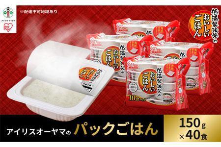 【150g×40食】 パックごはん 低温製法米のおいしいごはん アイリスオーヤマ アイリスフーズ  国産米100％ レトルト ご飯 ごはん パックごはん パックご飯 非常食 防災 備蓄 防災食 一人暮らし 仕送り レンチン