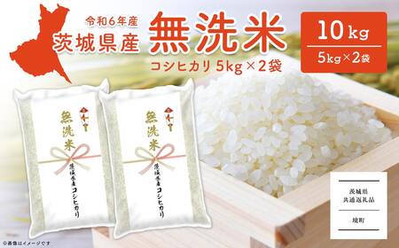 K2454C ＜2025年6月内発送＞令和6年産 茨城県産コシヒカリ無洗米 10kg (5kg×2袋) 【茨城県共通返礼品】