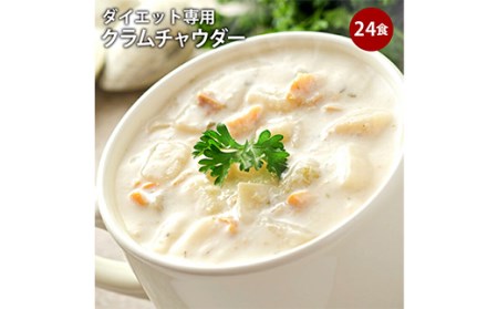 ダイエットクラムチャウダー24食入り　豆乳仕立て F20E-799