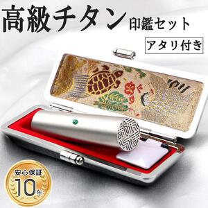 アタリ付き プレミアム ブラスト シルバー チタン印鑑 高級印鑑ケース付き サイズ 指定可能 10年保証 印鑑 はんこ ハンコ 判子 ギフト