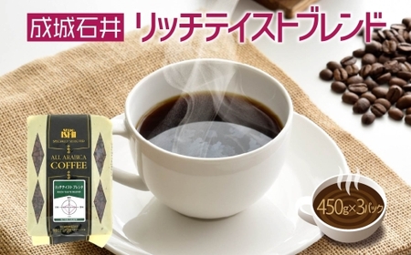 成城石井 リッチテイストブレンド 450g×3パック 珈琲 豆 コーヒー豆 コーヒー 珈琲豆 香り コク アラビカ種 プレゼント ギフト 送料無料 神奈川県 平塚市  豆