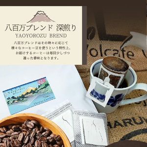 メール便発送【訳あり】八百万ブレンド 深煎り ドリップバッグコーヒー (12g×20個) 　 コーヒー 珈琲 ドリップコーヒー ブレンドコーヒー コーヒーセット スペシャルティ 山梨 富士吉田