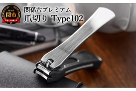 日本テレビ系列「ZIP！」で紹介されました（R3.12.24放送）＜刀匠 関孫六の伝統から生まれたツメキリ＞ ◇貝印 関孫六 爪切り type102 