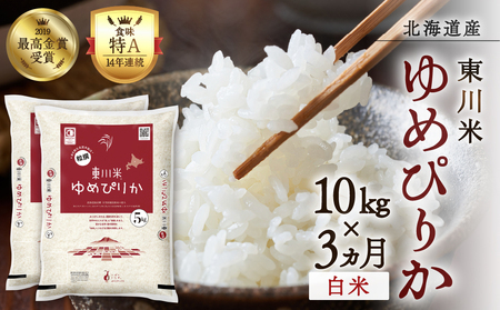 【R７年産新米先行予約】【3ヵ月定期便】東川米ゆめぴりか「白米」10kg（2025年11月下旬より発送予定）