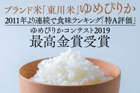 【R７年産新米先行予約】【3ヵ月定期便】東川米ゆめぴりか「白米」10kg（2025年11月下旬より発送予定）