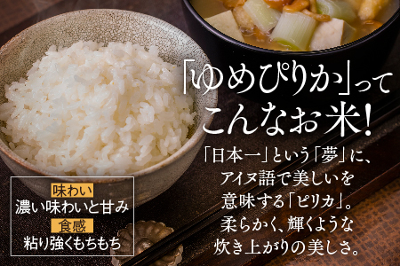 【R７年産新米先行予約】【3ヵ月定期便】東川米ゆめぴりか「無洗米」10kg（2025年11月下旬より発送予定）