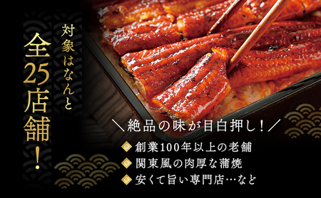 お食事券 うなぎ 浜松市25店舗で使える 3000円 食事券 補助券 チケット レストラン 料理屋 鰻 ウナギ 丑の日 静岡 静岡県 浜松市